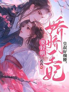 皇叔宠妃悠着点免费阅读