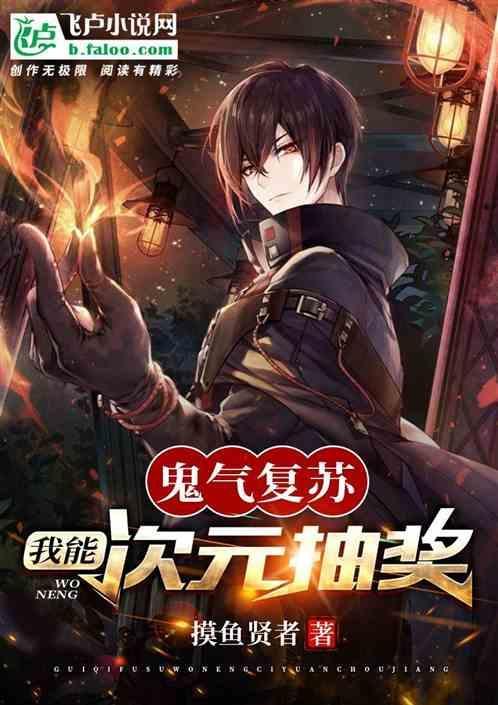 鬼气复苏开局觉醒神品鬼灵