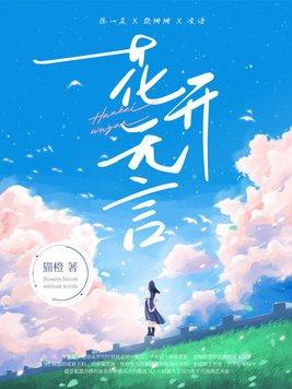 花开无语花落无言是哪首歌