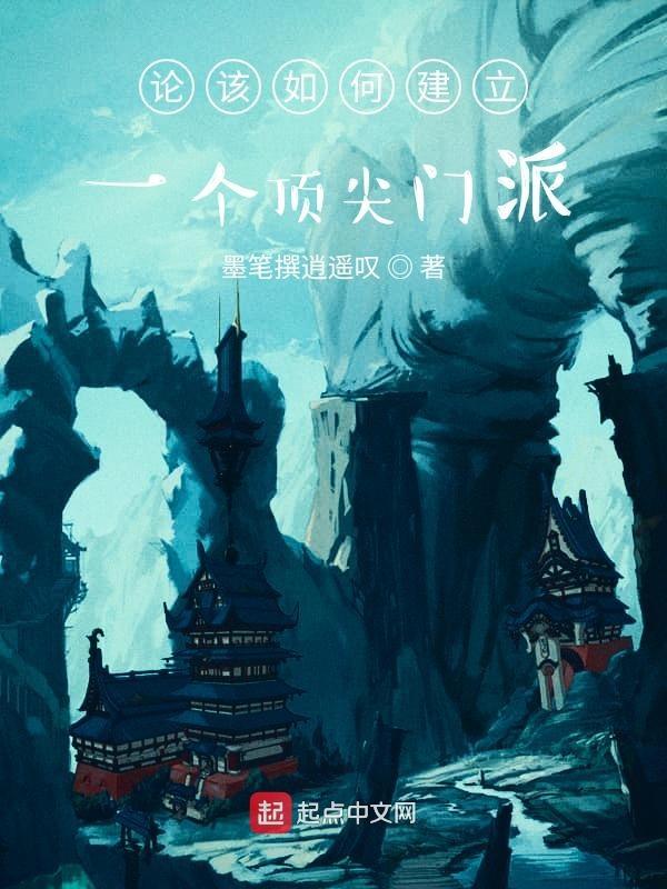 论如何建立一个修仙门派2021