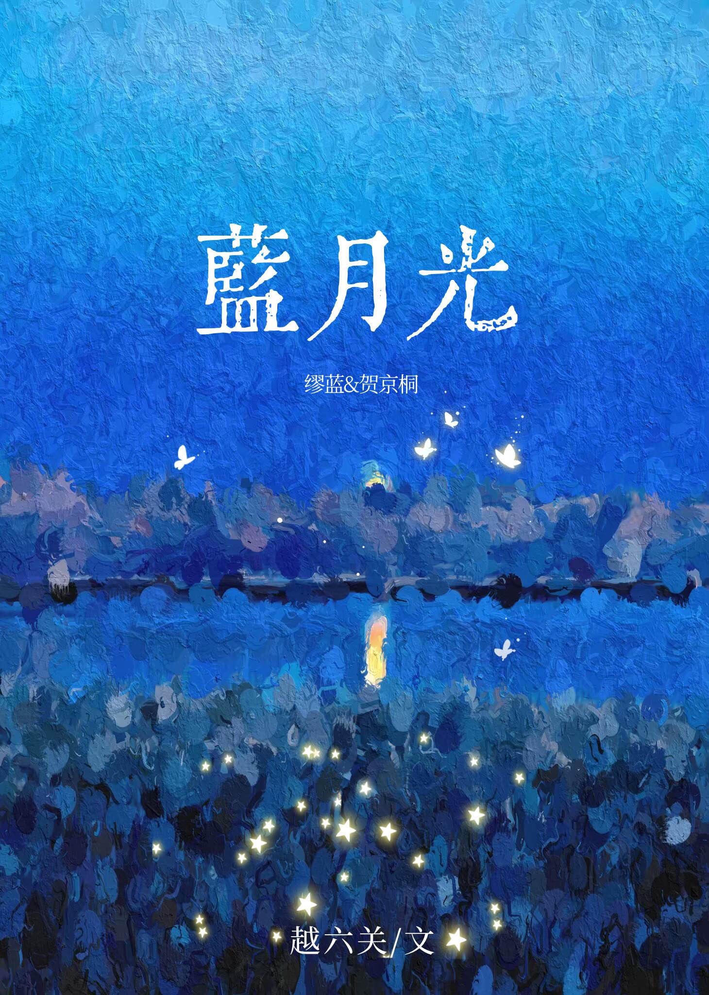 蓝月光五行属性
