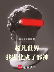 超凡进化免费阅读