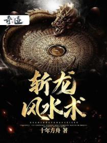 风水里斩龙指什么