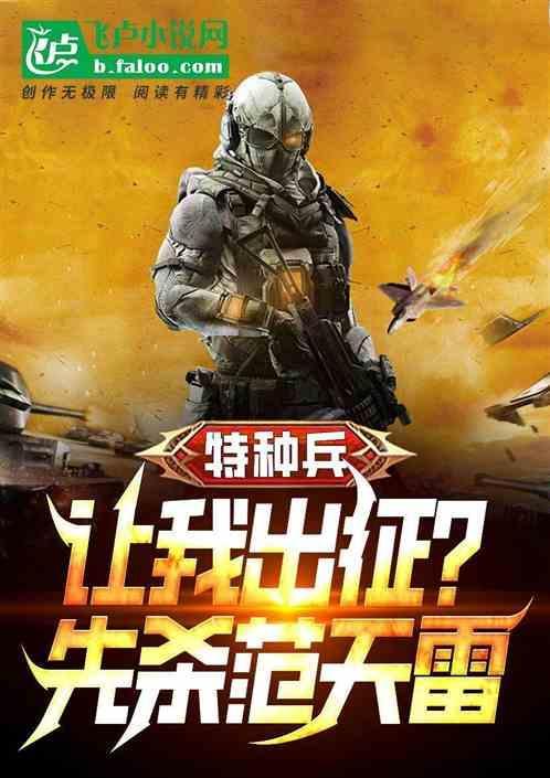 特种兵开局让范天雷5200