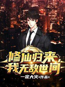 无敌修为归来