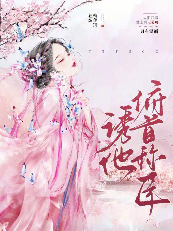俯首称臣晋江