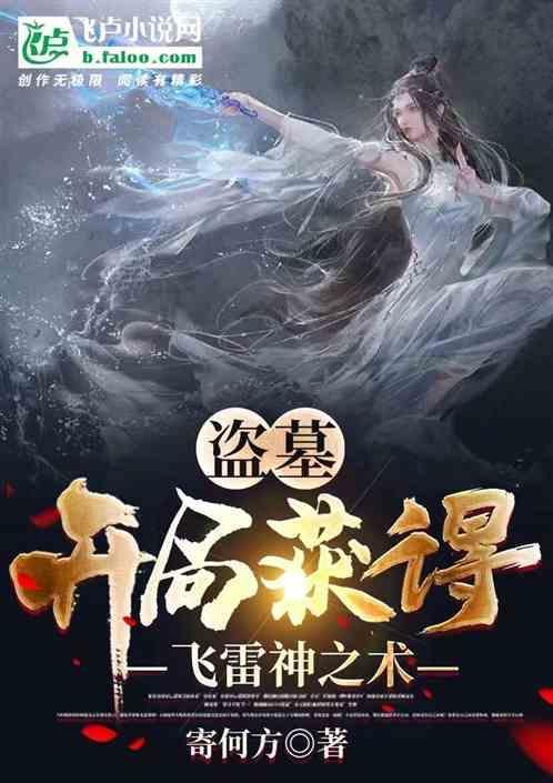 盗墓之从签到开局系统飞卢