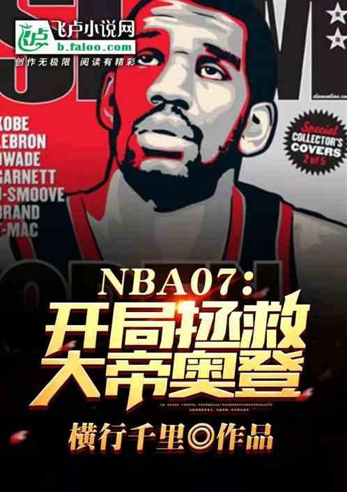 nba之开局打爆送乔丹