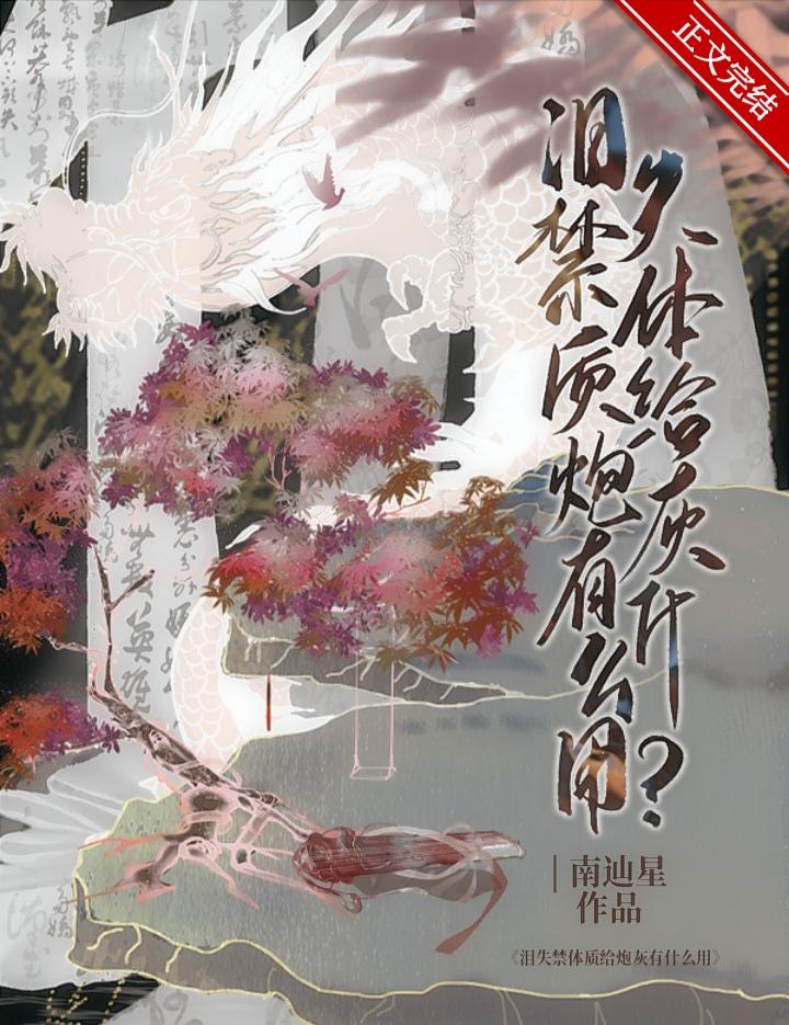 爱哭体质给炮灰有什么用by南辿星