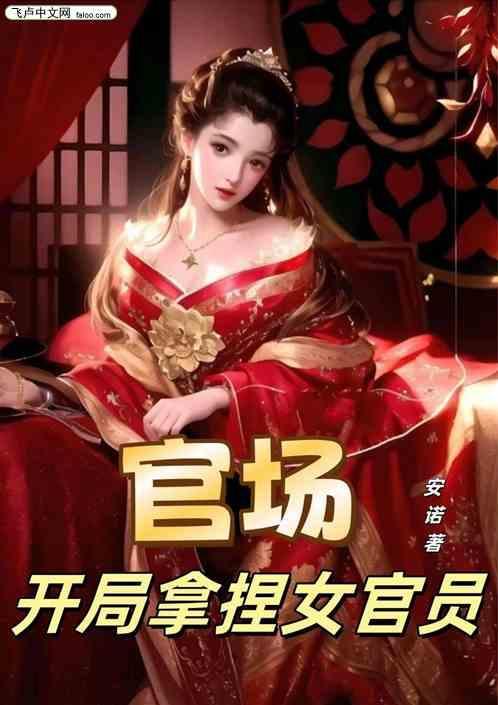 开局官府送媳妇