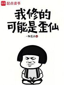 我修的可能是假仙漫画下拉式六