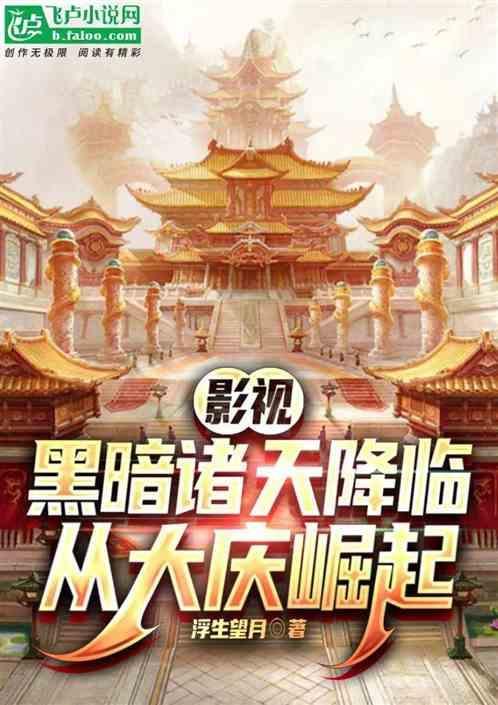 黑暗流诸天穿越