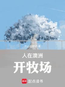 澳洲牧场视频