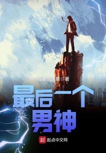 最后一个男人是什么类型的