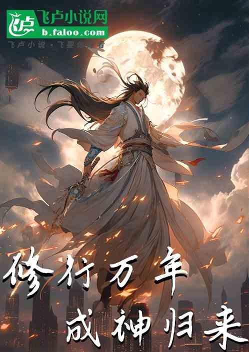 寄生修仙归来之虫世成神