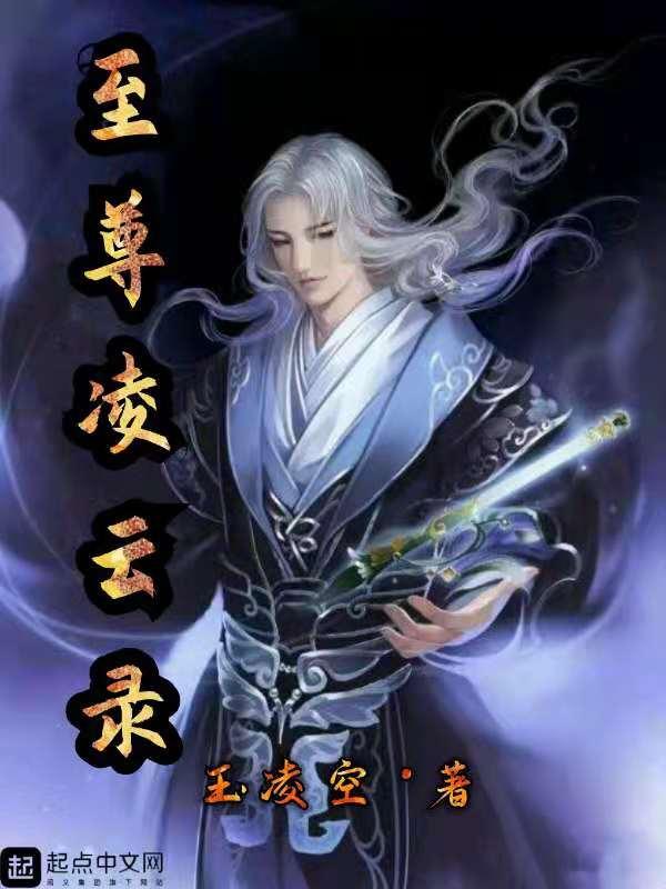 至尊凌风 凌炎