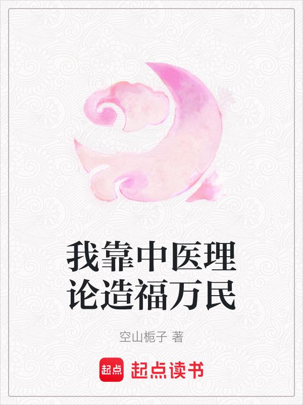 我靠中医美食