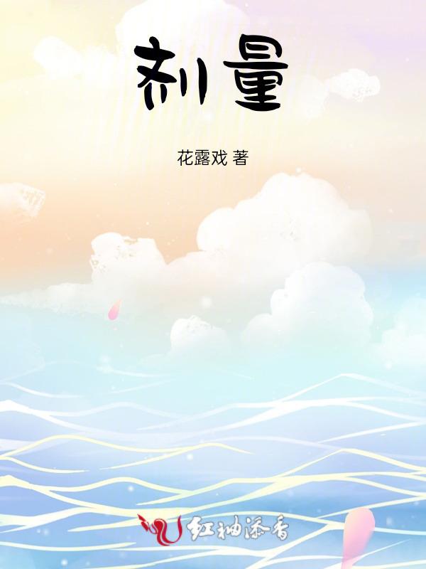 剂量英语