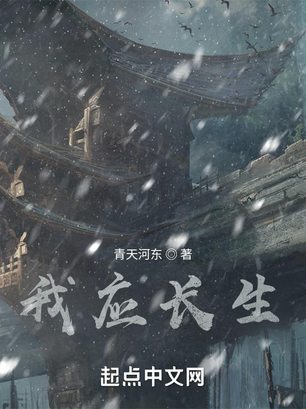 我怎么长生了