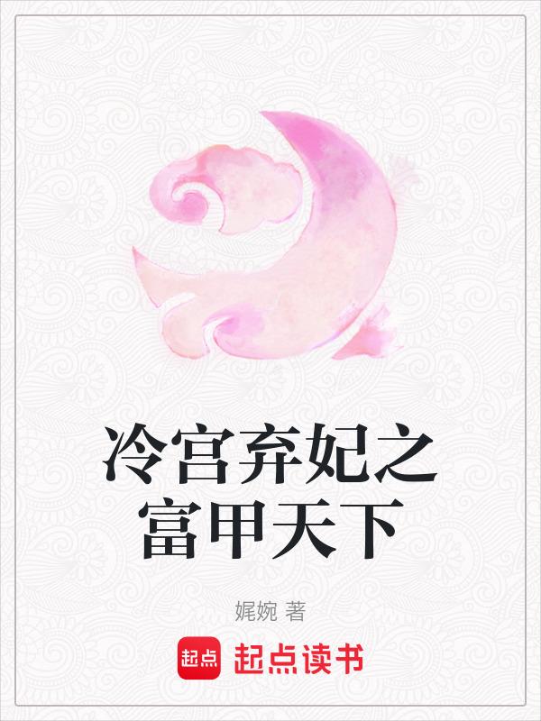 冷宫弃妃祸天下全文免费