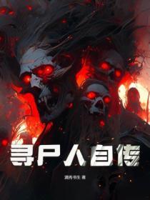 寻尸人剧情