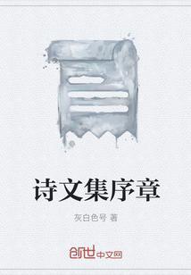 诗集写序