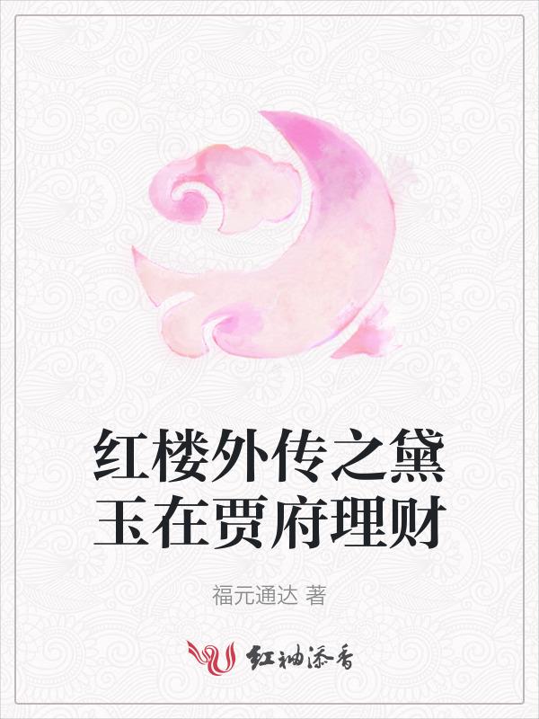 红楼梦外传林黛玉