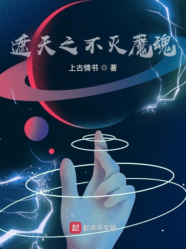 遮天之不灭帝仙在线阅读