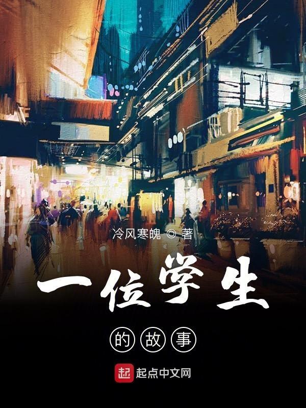 给学生的小故事