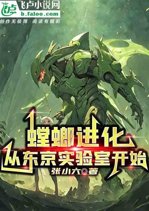 螳螂 进化