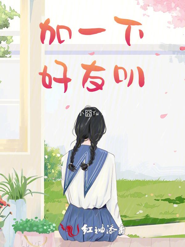 给我加好友
