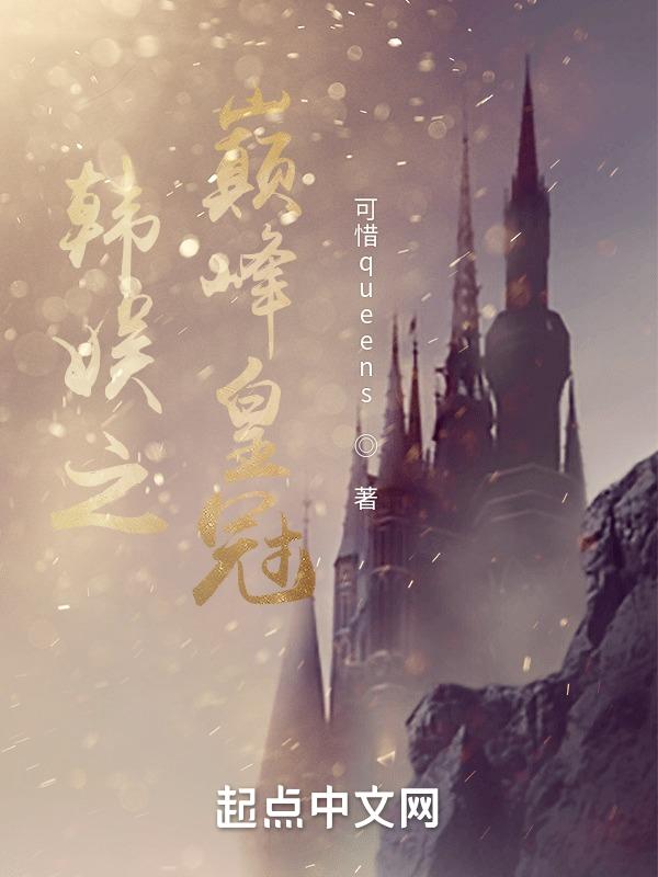 韩娱之完美皇冠