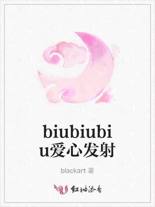 发射小爱心的表情包 biubiubiu