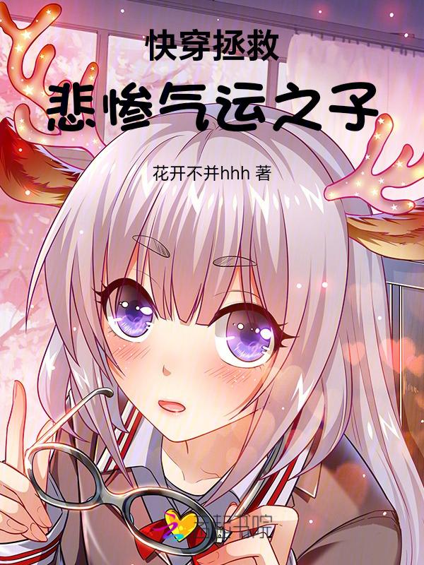 快穿拯救悲惨人生