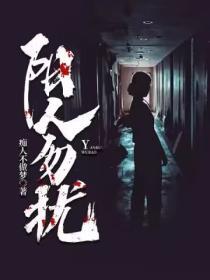 阴人勿扰2