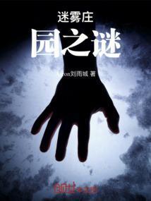 迷雾村在哪里