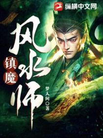 镇魔免费阅读