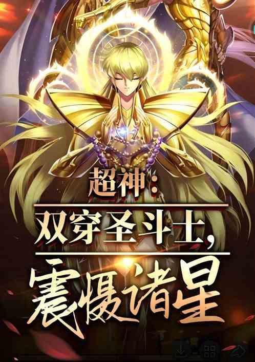 穿越圣斗士我是双鱼座