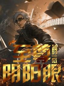 至尊阴阳师笔趣阁