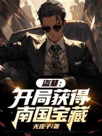 盗墓 开局