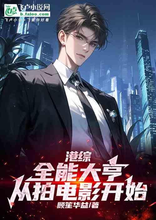 港综世界大枭雄全文阅读_港综世界大枭雄全集_笔趣阁