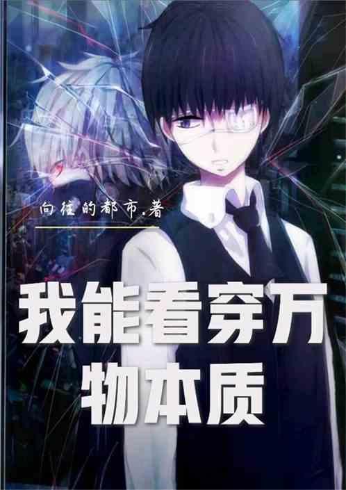 都市我能看透万物的来龙去脉最新章节列表