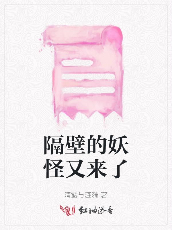 隔壁有只桃花妖漫画免费下拉