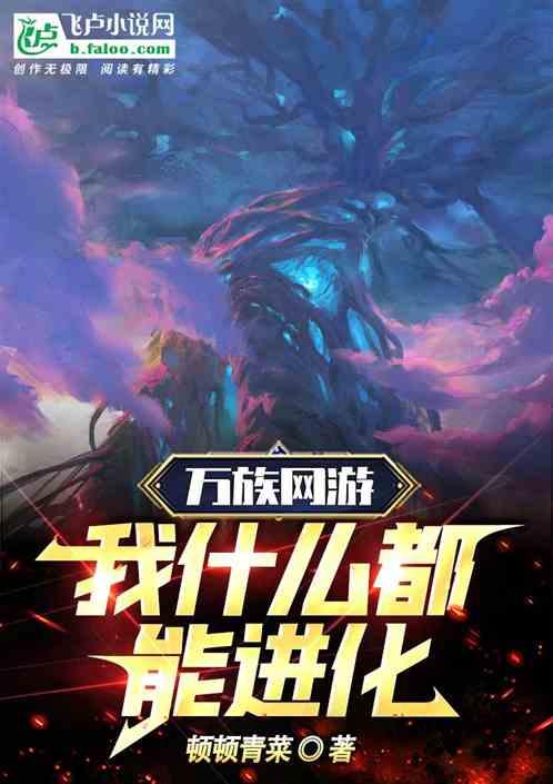 万族进化免费阅读