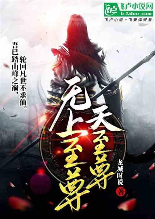 昊天金阙无上至尊