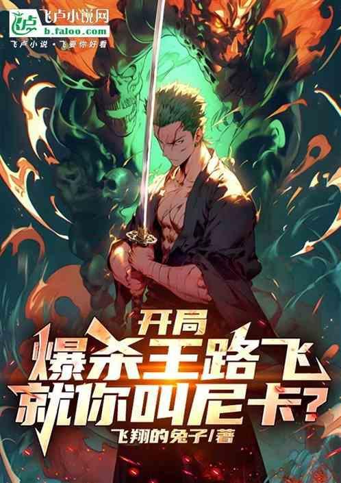 开局和路飞一起逃出推进城
