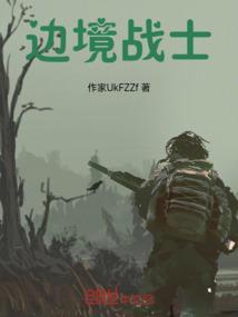 边境战士余水林袁杰