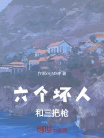 六个坏人和三把枪谁厉害