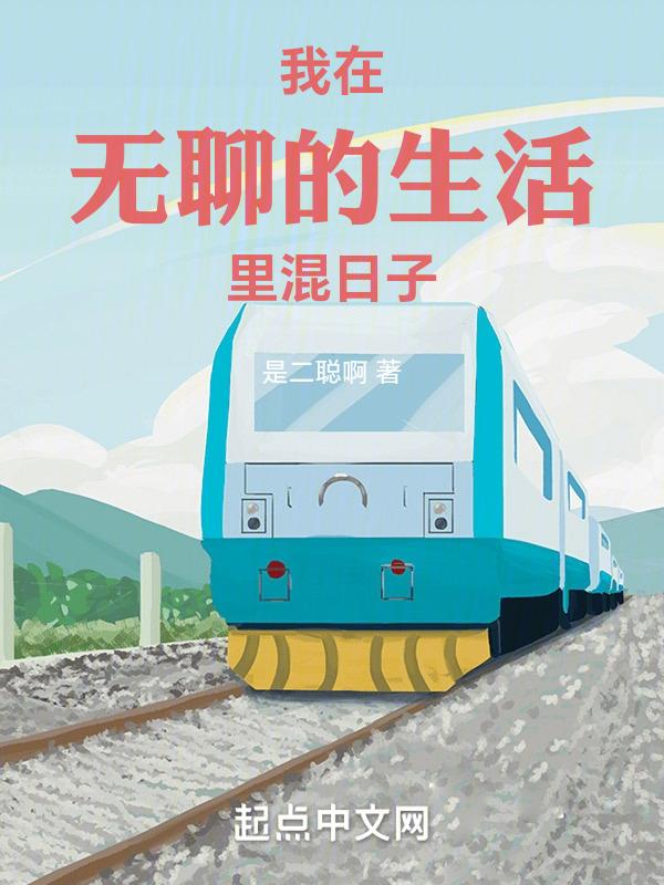 无聊的日常生活