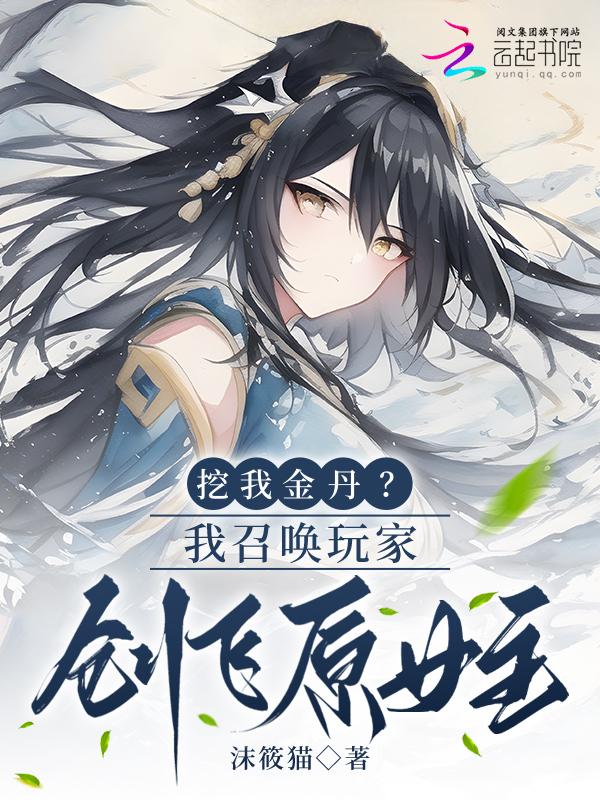 召唤玩家的女主